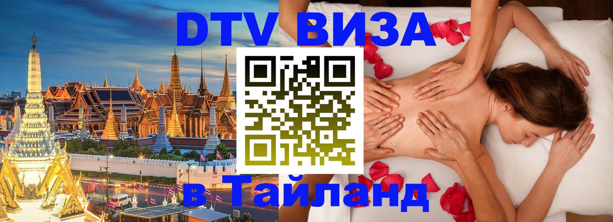 ДТВ VISA Тайланд для фрилансеров Минск 