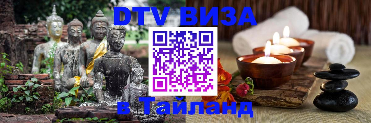 DTV виза Тайланд 